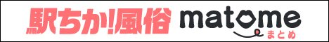 「駅ちか！風俗まとめ」にしかない風俗情報をお楽しみいただけます！